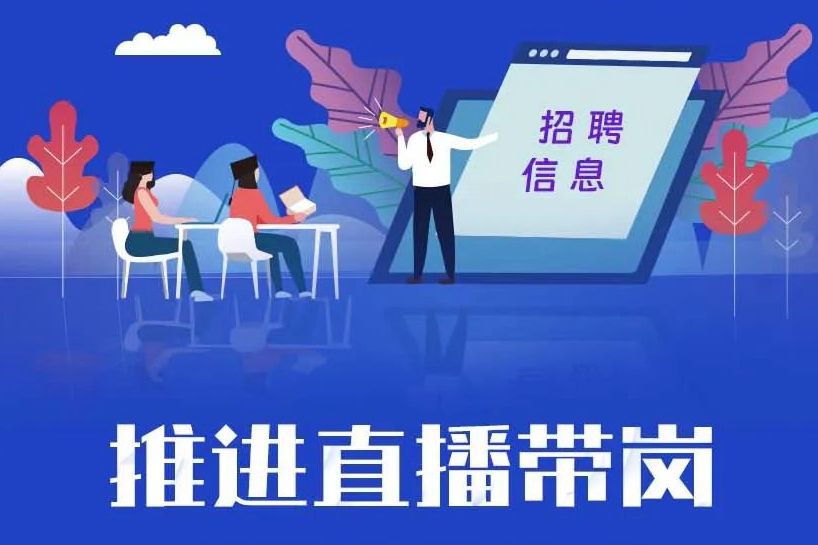 人社部發(fā)文：推進(jìn)直播帶崗在就業(yè)公共服務(wù)領(lǐng)域廣泛應(yīng)用