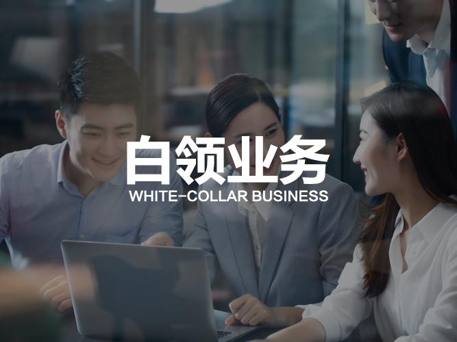 白領(lǐng)業(yè)務(wù)