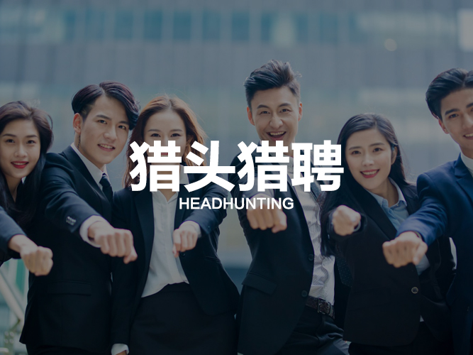 獵頭獵聘