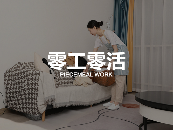 零工零活