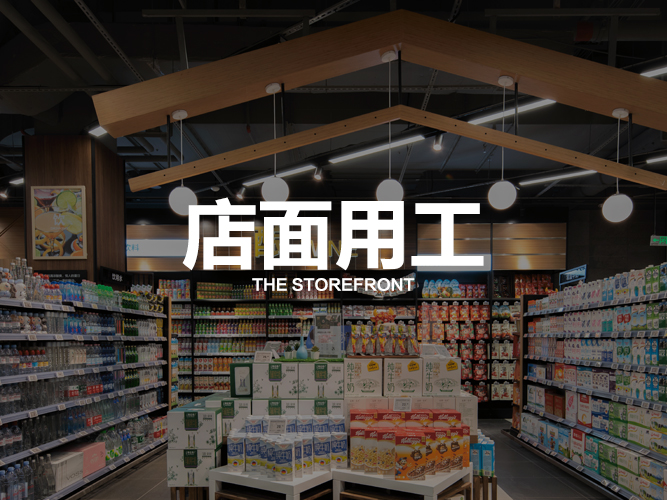 店面用工